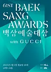Poster for the 61st Baeksang Arts Awards [BAEKSANG ARTS AWARDS ORGANIZING COMMITTEE]