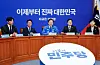Democratic Party (DP) presidential candidate Lee Jae-myung, center, attends the DP Supreme Council meeting at the National Assembly in Yeouido, western Seoul, on April 28. [NEWS1]