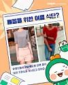 The Korea Health Promotion Institute is warning against a growing trend on social media that promotes excessively thin body types — such as the so-called bone arms — as ideals of beauty. [KOREA HEALTH PROMOTION INSTITUTE]
