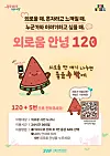 A poster for the “Goodbye Loneliness Helpline 120” service from the Seoul Metropolitan Government [SEOUL METROPOLITAN GOVERNMENT]