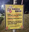 Banner warning of raccoon dog sightings in Songdo Central Park [YONHAP]
