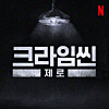A title image for the upcoming new season of ″Crime Scene Zero″ [NETFLIX]