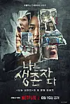 A poster for the upcoming Netflix series ″The Echoes of Survivors: Inside Korea's Tragedies,″ set to be released on Aug. 15 [NETFLIX]