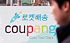 Banners condemning Coupang hang in front of the company’s headquarters in Songpa District, southern Seoul, on Sept. 9, as police conduct search and seizure operations over a personal data breach. [NEWS1]