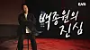 Upcoming show “Chef Paik & Les Miserables” will feature Paik Jong-won educating men, at their lowest in life, through spartan training to give “those downtrodden a second chance at life,” according to lead producer Han Kyung-hoon. Pictured is a still shot of the teaser for the eight-episode show that will air on ENA from Nov. 30. [ENA]