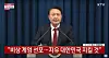 Korean President Yoon Suk Yeol declares emergency martial law on Dec. 3. [SCREEN CAPTURE]