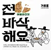 Crispy traditional rice snack I'm Crunchy [KOREA TOURISM ORGANIZATION]