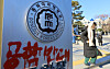Graffiti that says ″anti-coeducation,″ written on a sign at the Dongduk Women's University campus in Seongbuk District, northern Seoul, is seen on Dec. 4. [NEWS1]