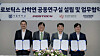 From left: Pohang University of Science and Technology Research and Business Development Foundation Head Kim Jong-kyu, Seoul National University College of Engineering Dean Kim Young-oh, Hyundai Motor and Kia R&D Division Head Yang Heui-won and Korea Institute of Science and Technology Artificial Intelligence and Robotics Institute Director-General Kim Ig-jae pose for a photo on Wednesday to celebrate the opening of the Joint Robotics Research Lab. [HYUNDAI MOTOR GROUP]