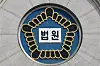 A court sign on the Seoul Central District Court in Seocho District, southern Seoul [YONHAP]