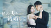 Poster for the Japanese adaptation of ″Marry My Husband″ [STUDIO DRAGON]