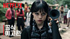 A teaser image for the second season of “Wednesday” (2022-), which premieres globally on Netflix on Aug. 6. [NETFLIX]