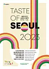 The poster for the Taste of Seoul 2023, hosted by the Seoul Metropolitan Government [SEOUL METROPOLITAN GOVERNMENT]