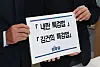 Lawmakers of the main opposition Democratic Party submit two bills mandating special counsel probes into President Yoon Suk Yeol's martial law declaration and first lady Kim Keon Hee's allegations, including her alleged involvement in a stock manipulation scheme and interference in election nominations, on Monday. [POOL/YONHAP]