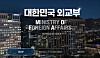 The Korean Ministry of Foreign Affairs homepage [SCREEN CAPTURE]