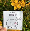 A voter shares proof that they cast a vote in the April 10 general election [JOONGANG PHOTO]