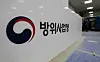 The Defense Acquisition Program Administration office in Daejeon [YONHAP]