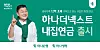 A promotional image for Hana Financial Group's a new private reverse mortgage product, ″Hana The Next Home Pension″ [HANA FINANCIAL GROUP]