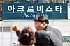 The Acrovista apartment complex in southern Seoul, where former President Yoon Suk Yeol previously lived and where he and wife Kim Keon Hee will return after leaving the presidential residence on April 10, is pictured on April 9. [NEWS1]