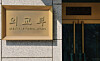 The Ministry of Foreign Affairs headquarters in Jongno District, central Seoul [NEWS1]
