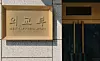 The Ministry of Foreign Affairs headquarters in Jongno District, central Seoul [NEWS1]