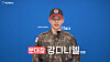Singer Kang Daniel appears in a Korea Army Training Center video to encourage applications for the squad leader position on April 14. [SCREEN CAPTURE]
