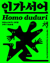The poster for the Seoul International Book Fair 2026 shows this year’s theme, “Homo duduri,″ meant to be a ″new name for the questioning human.″ [SEOUL INTERNATIONAL BOOK FAIR]