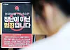 A warning about the production and distribution of deepfake videos is shown at the Daejeon Metropolitan Police Agency in Daejeon in 2024. [NEWS1]