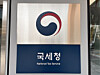 This undated file photo shows the sign of the National Tax Service. [YONHAP]