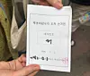 A waiting ticket with No. 47 is issued to a voter who arrived at a polling station in southern Seoul after the ballots shortage happened. [KIM YE-JUNG]