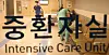 An intensive care unit at a major hospital. [YONHAP]