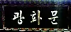 The nameboard for Gwanghwamun in hangul, the Korean alphabet, handwritten by then-President Park Chung Hee in 1968. [JOONGANG ILBO]