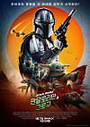 A poster for the movie “The Mandalorian and Grogu” [HYUNDAI STEEL]