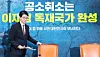 Rep. Joo Jin-woo, chair of the People Power Party’s special committee opposing the prosecution-cancellation special counsel bill, attends the committee’s first meeting at the National Assembly on May 19. A slogan in the background reads, “Cancelling prosecutions completes Lee Jae Myung’s dictatorship.” [LIM HYUN-DONG]