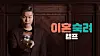 A poster advertising JTBC's ″Divorce Camp″ (2024-), a reality show where married couples receive counseling to confront their marital issues [JTBC]