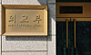 The Ministry of Foreign Affairs headquarters in Jongno District, central Seoul [NEWS1]