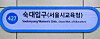 The new subway sign for Sookmyung Women’s University Station, which will be renamed to 'Sookmyung Women's University (Seoul Metropolitan Office of Education).' [SEOUL METROPOLITAN OFFICE OF EDUCATION]