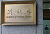 The Ministry of Foreign Affairs' sign is seen at the ministry's office in Jongno District, central Seoul, on Sept. 24, 2025. [YONHAP]