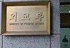 The Ministry of Foreign Affairs' sign is seen at the ministry's office in Jongno District, central Seoul, on Sept. 24, 2025. [YONHAP]