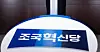 The Rebuilding Korea Party's name is seen at the National Assembly building in Yeouido, western Seoul, during a press conference held by the party's founder Cho Kuk on Feb. 8. [NEWS1]