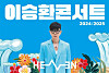 A poster for singer Lee Seung-hwan's 35th anniversary concert [SCREEN CAPTURE]