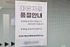 A notice announcing that the obesity treatment drug Mounjaro is sold out is posted at a clinic in Jongno District, central Seoul, on Aug. 25, 2025. [CHAE HYE-SEON]