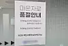 A notice announcing that the obesity treatment drug Mounjaro is sold out is posted at a clinic in Jongno District, central Seoul, on Aug. 25, 2025. [CHAE HYE-SEON]