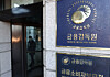 The Financial Supervisory Service's headquarters in Yeouido, western Seoul [YONHAP]