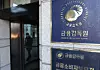 The Financial Supervisory Service's headquarters in Yeouido, western Seoul [YONHAP]