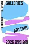 Poster for the 2025 Galleries Art Fair, set to run from April 8 to 12 at Coex in Gangnam District, southern Seoul [GALLERIES ART FAIR]