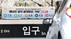 A banner shows which license plate numbers are barred from entry on each day of the week in a parking lot in Jongno District, central Seoul, on April 7. [NEWS1]