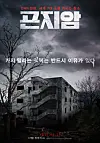 A poster for ″Gonjiam: Haunted Asylum (2018)″ [JOONGANG ILBO]