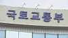 An office of the Ministry of Land, Infrastructure and Transport [YONHAP]