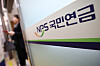 The National Pension Service in Seodaemun District in western Seoul [NEWS1]